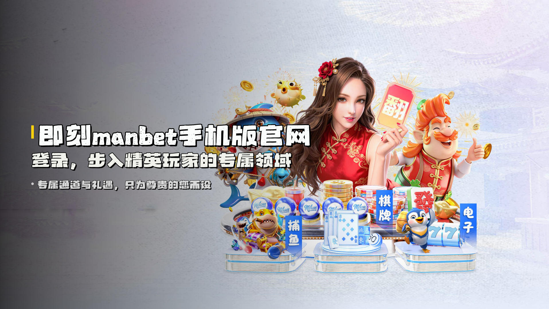 即刻manbet手机版官网登录，步入精英玩家的专属领域